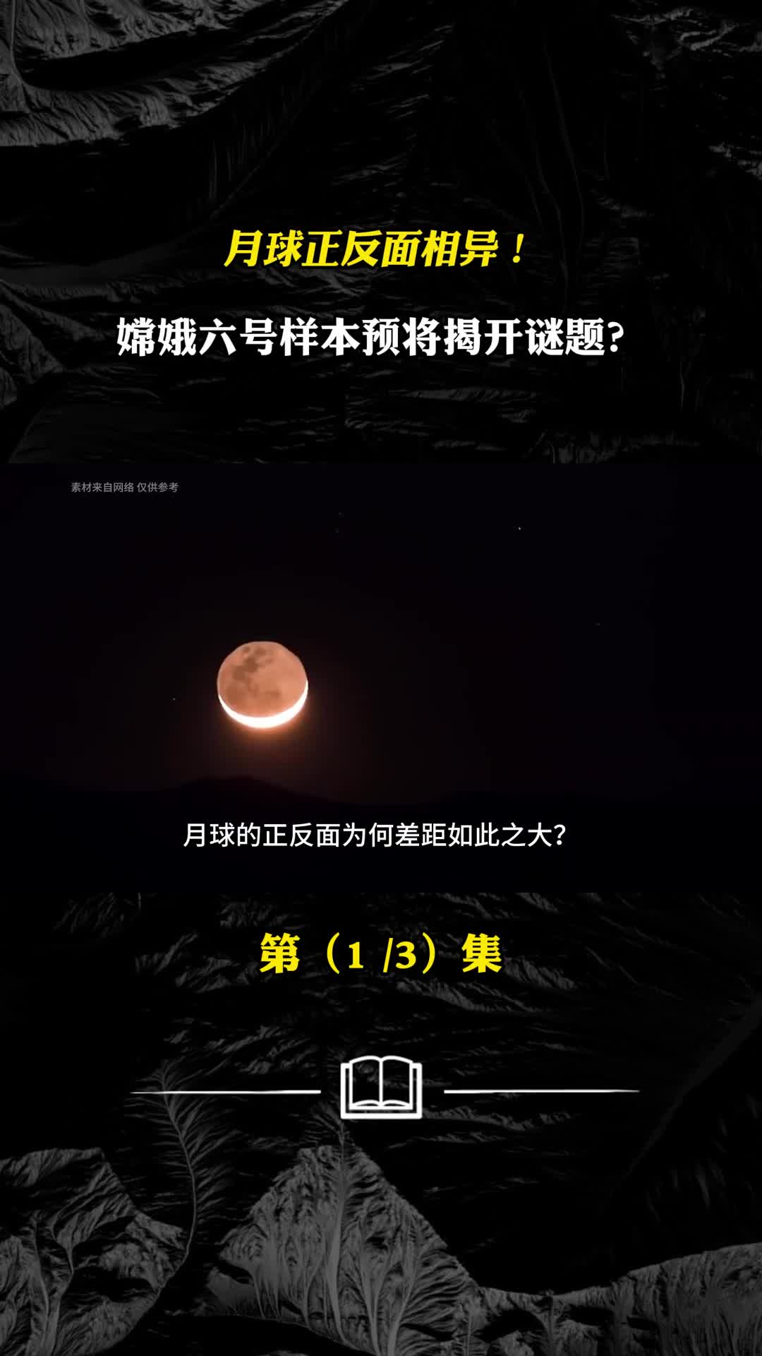 月球正反面相异嫦娥六号样本预将揭开谜题