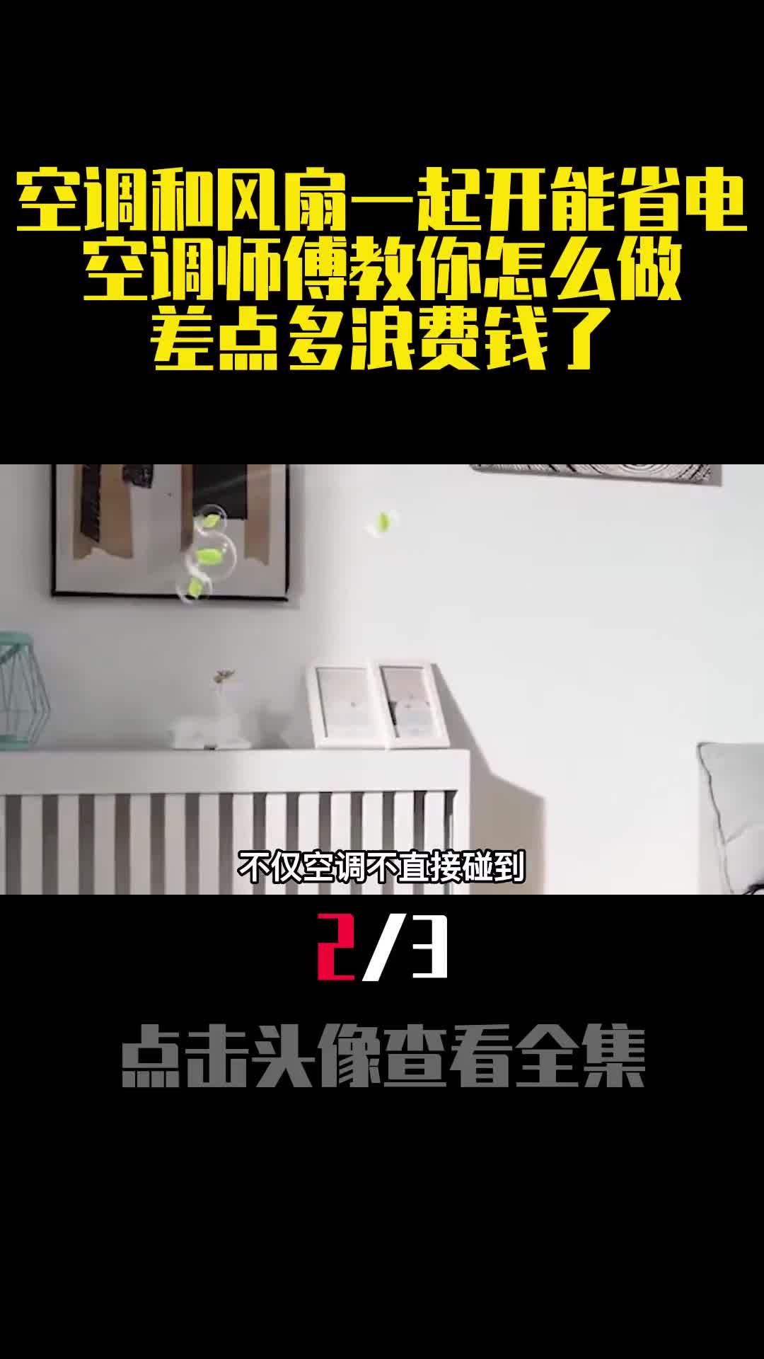 空调和风扇一起开能省电空调师傅教你怎么做差点多浪费钱了2