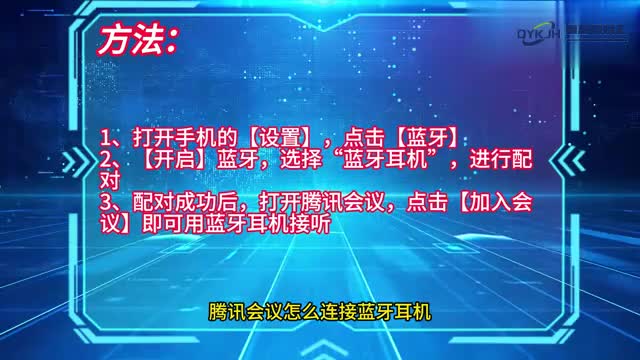手机技巧腾讯会议怎么连接蓝牙耳机