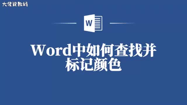 Word里这样查找和标记颜色效率翻倍