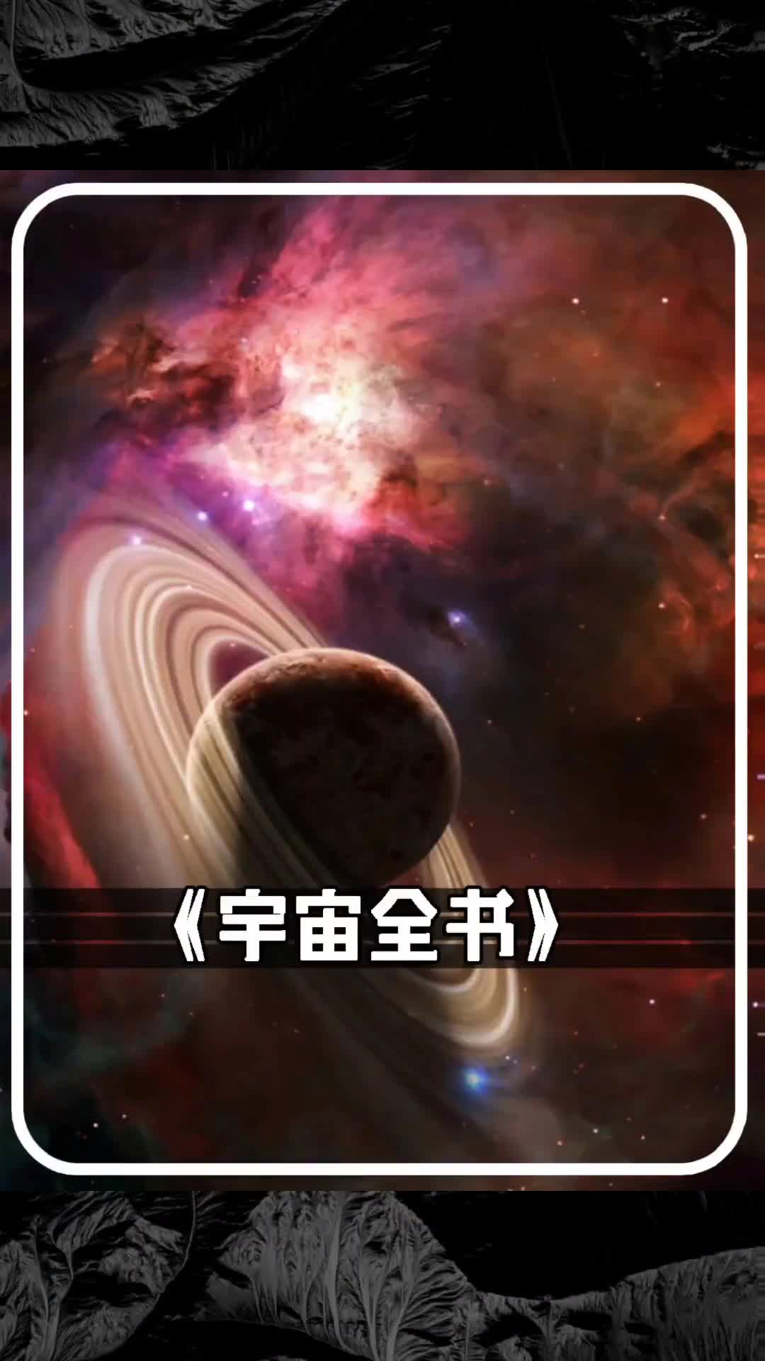 回复科技有意思的评论涵盖了许多天文学知识都有高清配图真是一场视觉盛宴