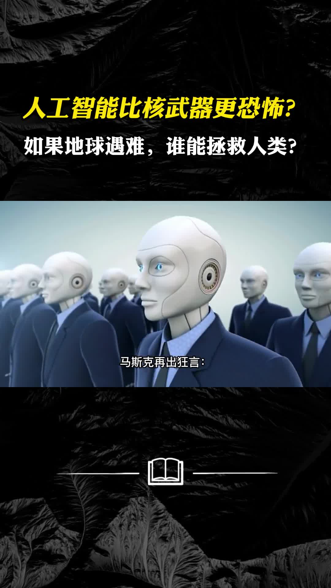 人工智能比核武器更恐怖如果地球遭遇劫难谁能拯救人类