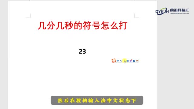 几分几秒的符号怎么打