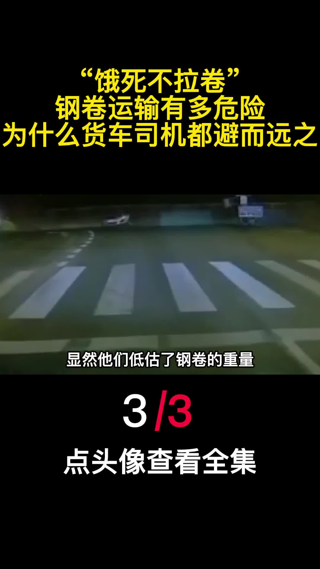 饿死不拉卷钢卷运输有多危险为什么货车司机都避而远之3