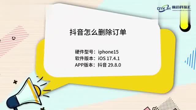 抖音怎么删除订单