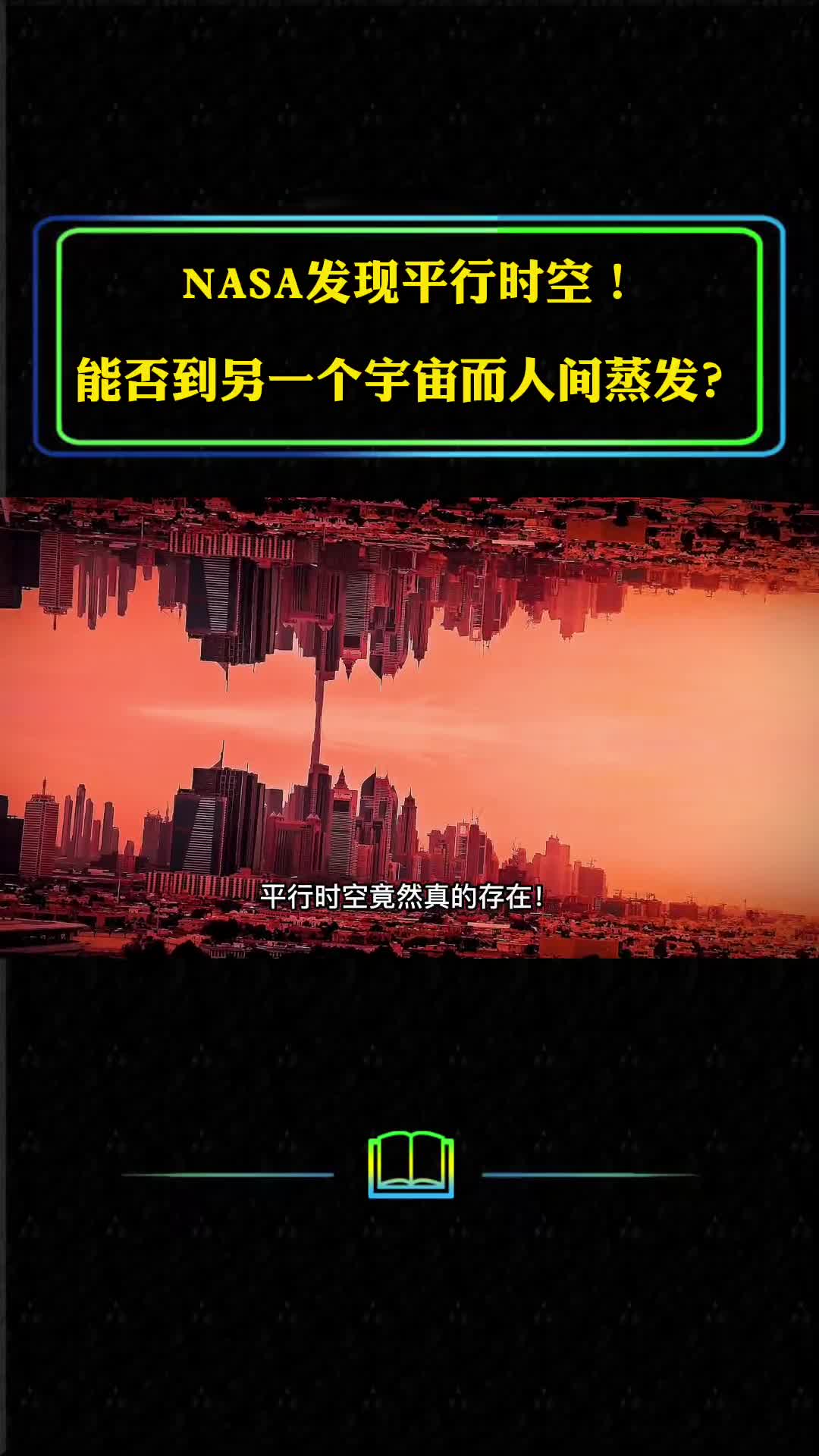 NASA发现平行时空我们能否到另一个宇宙从此人间蒸发