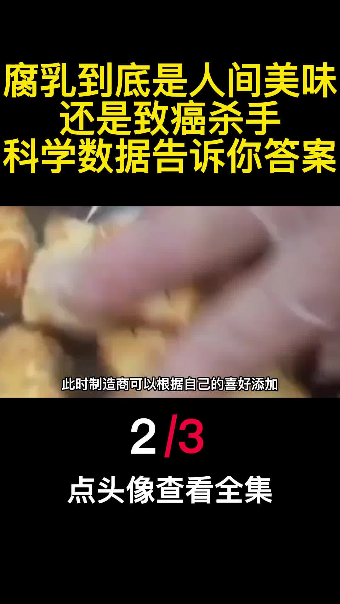 腐乳到底是人间美味还是致癌杀手科学数据告诉你答案2