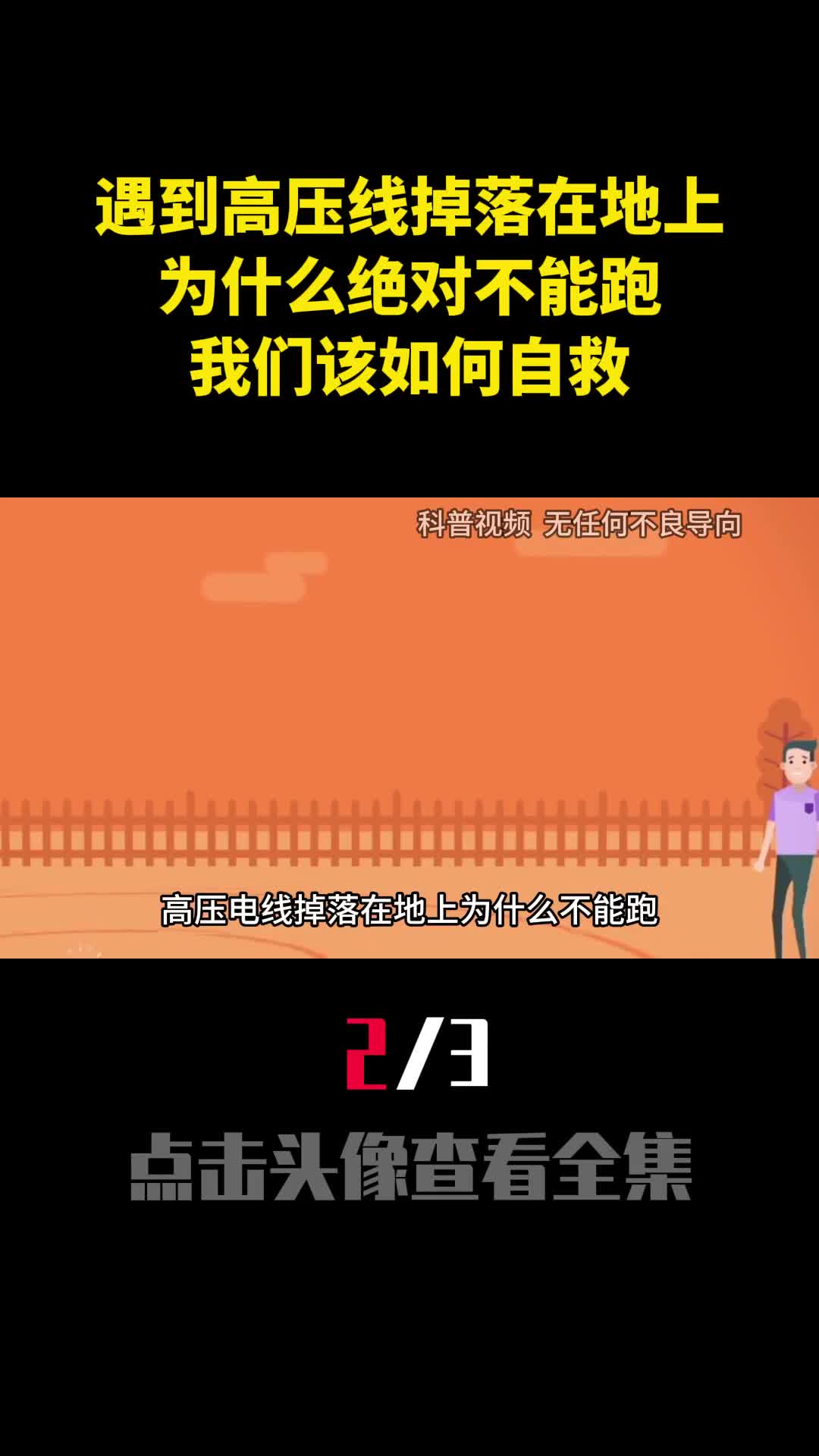 遇到高压线掉落在地上为什么绝对不能跑我们该如何自救2