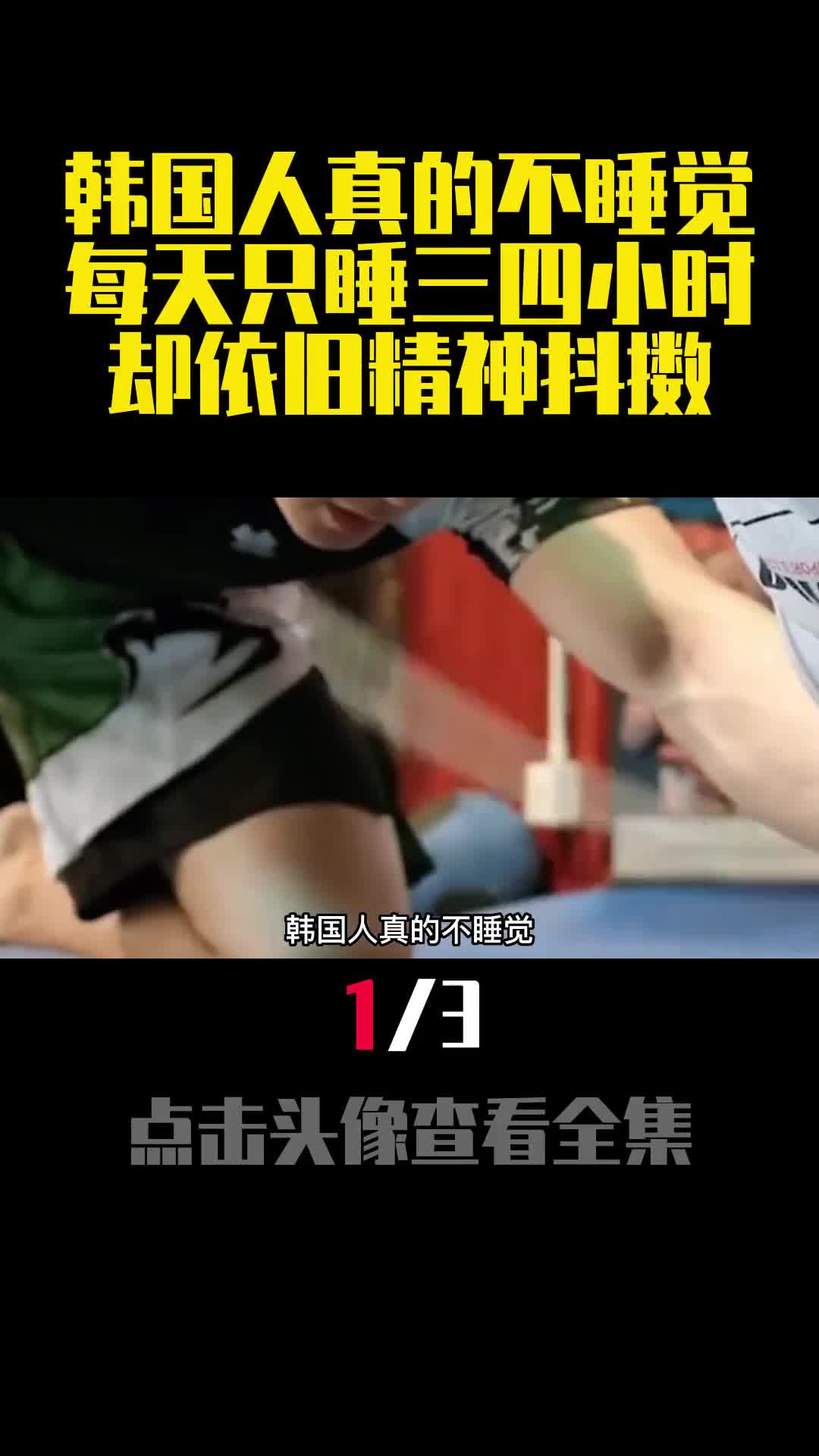 韩国人真的不睡觉每天只睡三四小时却依旧精神抖擞