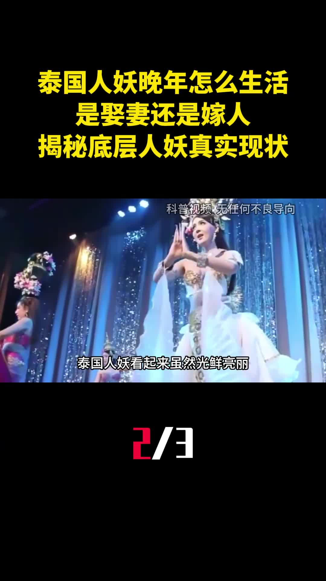 泰国人妖晚年怎么生活是娶妻还是嫁人揭秘底层人妖真实现状2