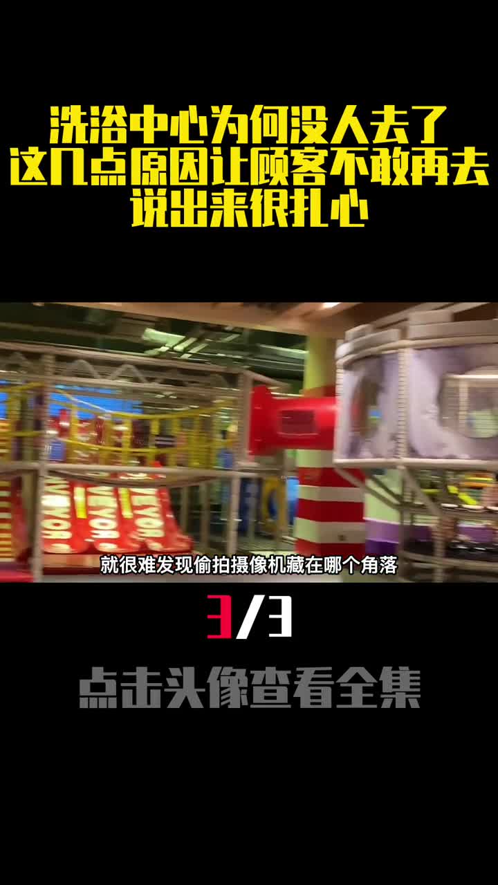 洗浴中心为何没人去了这几点原因让顾客不敢再去说出来很扎心3