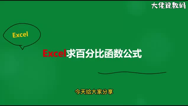 excel求百分比函数公式