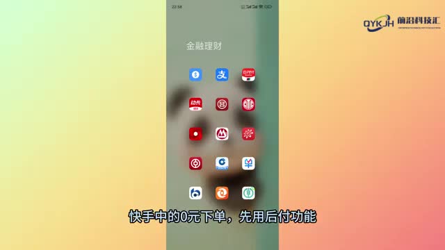 快手怎么关闭0元下单先用后付