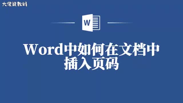 Word中如何在指定位置插入页码快来试试看吧