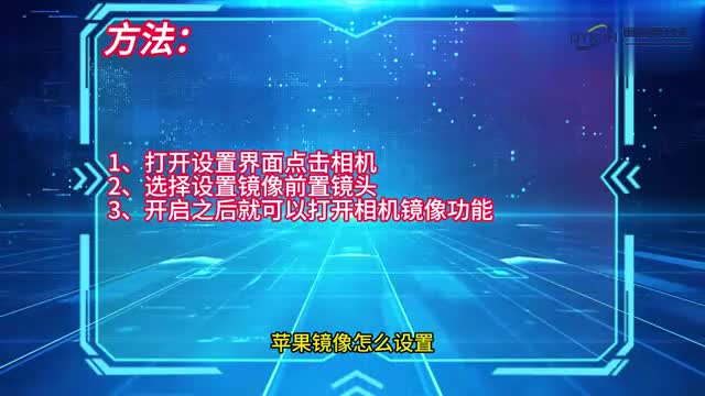 手机技巧苹果镜像怎么设置