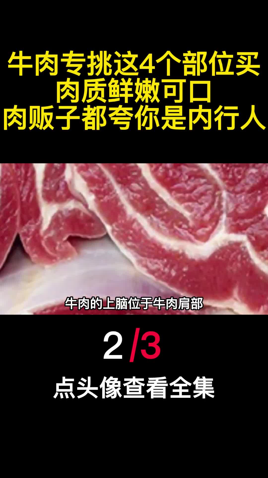 牛肉专挑这4个部位买肉质鲜嫩可口肉贩子都夸你是内行人2