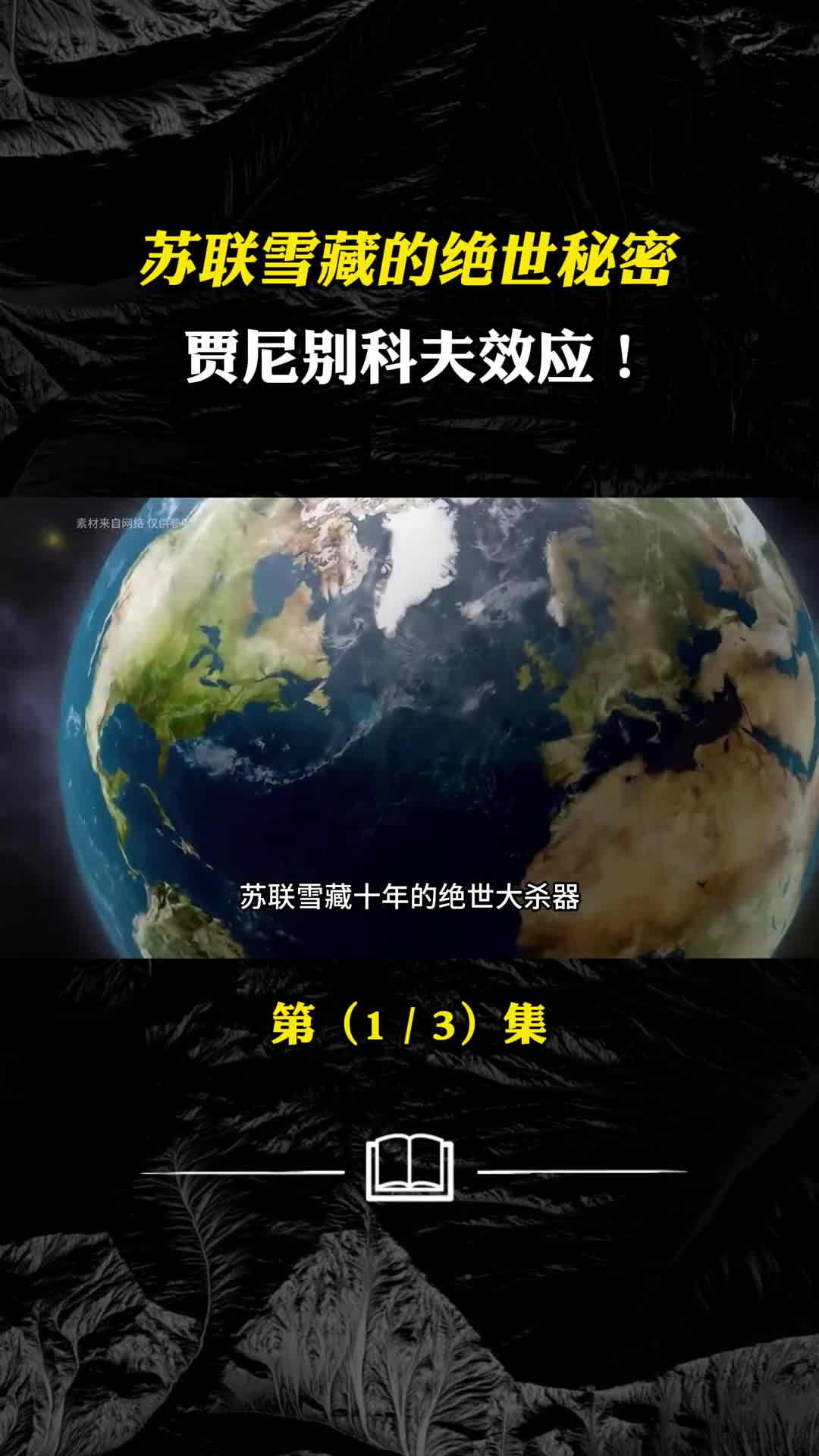 苏联雪藏了十多年的灭世武器贾尼别科夫效应