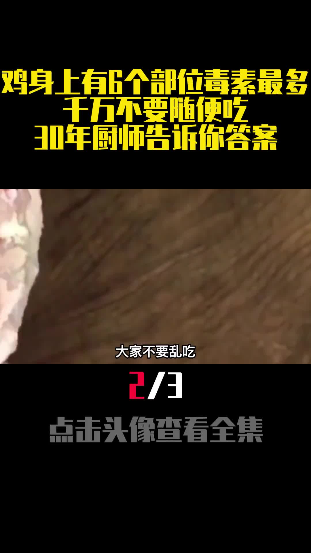 鸡身上有6个部位毒素最多千万不要随便吃30年厨师告诉你答案2