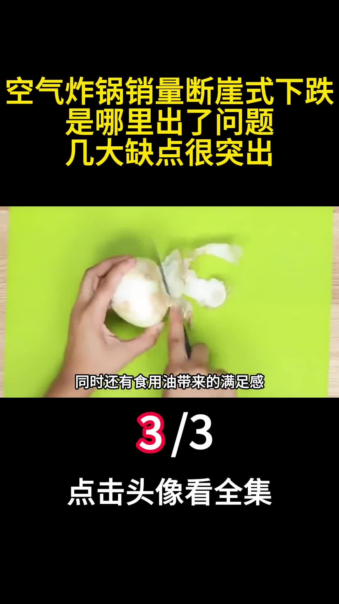 空气炸锅销量断崖式下跌是哪里出了问题几大缺点很突出三