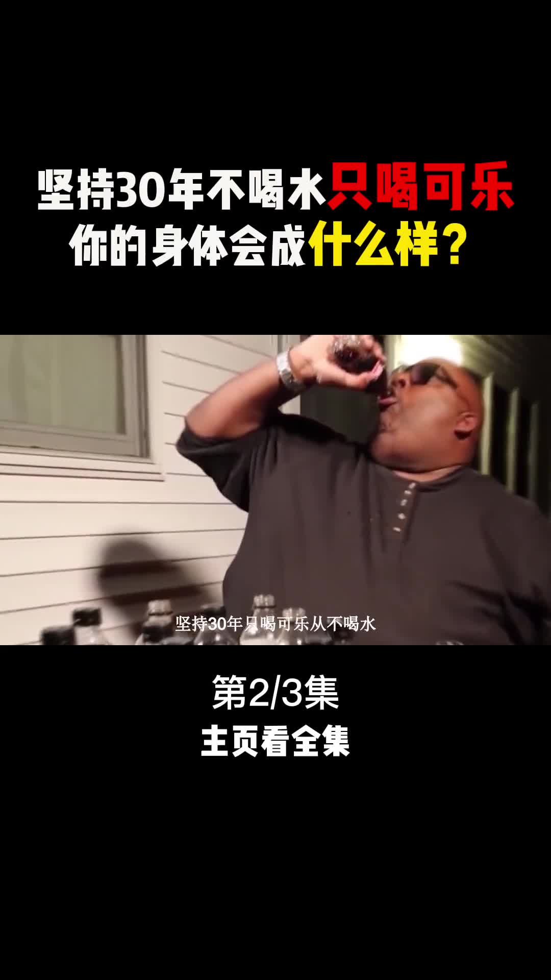 坚持30年只喝可乐从不喝水究竟会对身体又什么样的影响