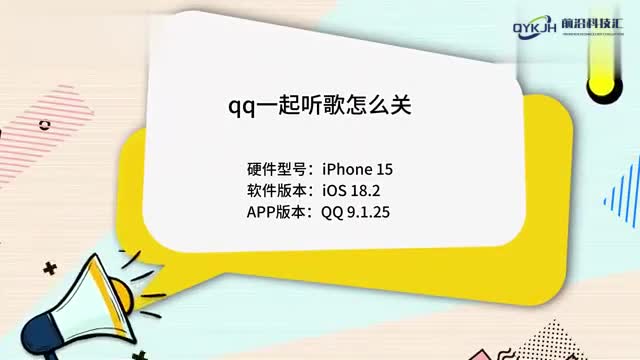 qq一起听歌怎么关