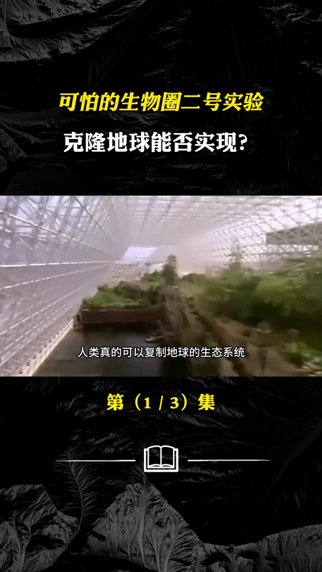 你知道生物圈二号实验吗它能否克隆地球