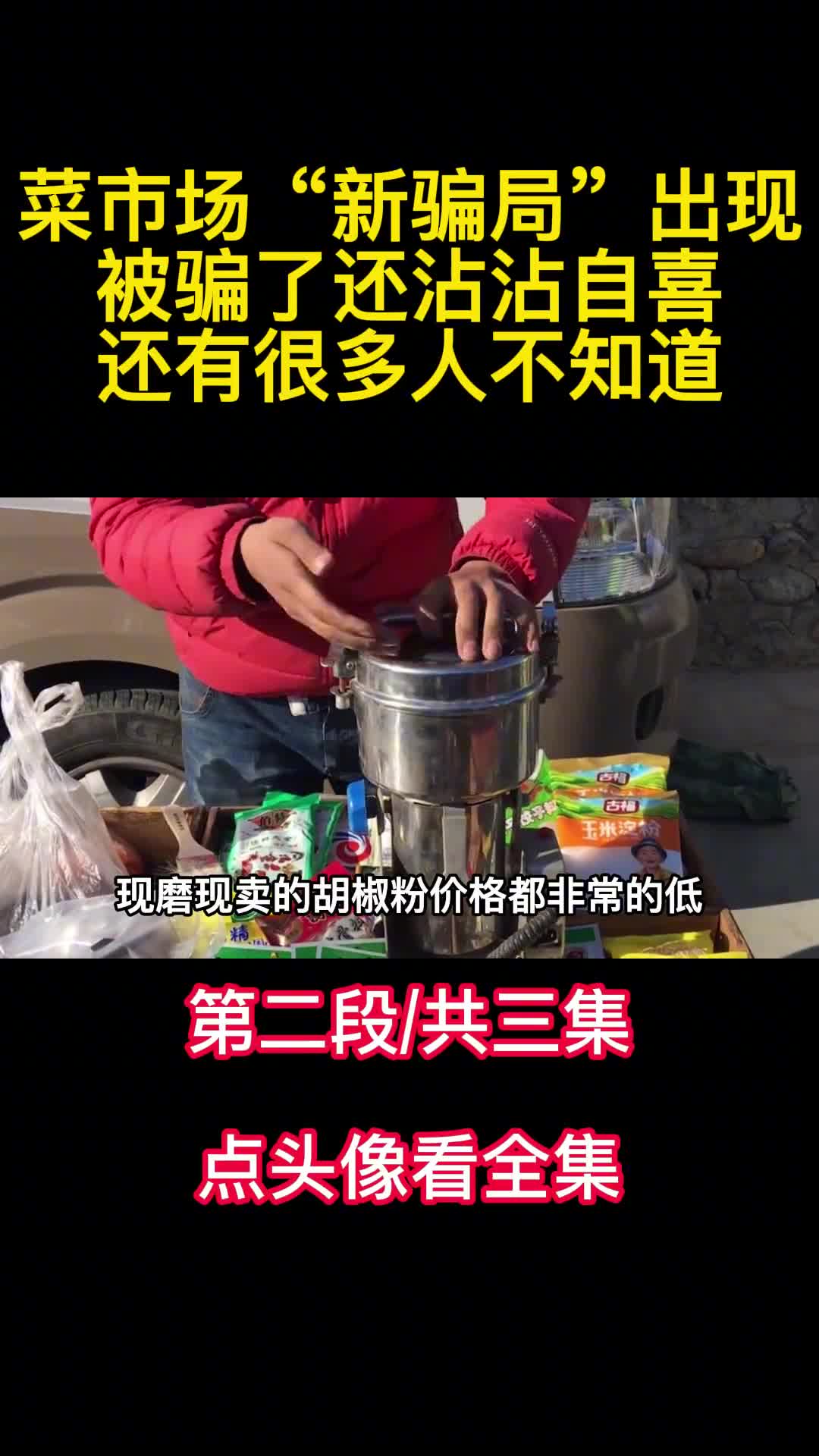 菜市场新骗局出现被骗了还沾沾自喜还有很多人不知道2