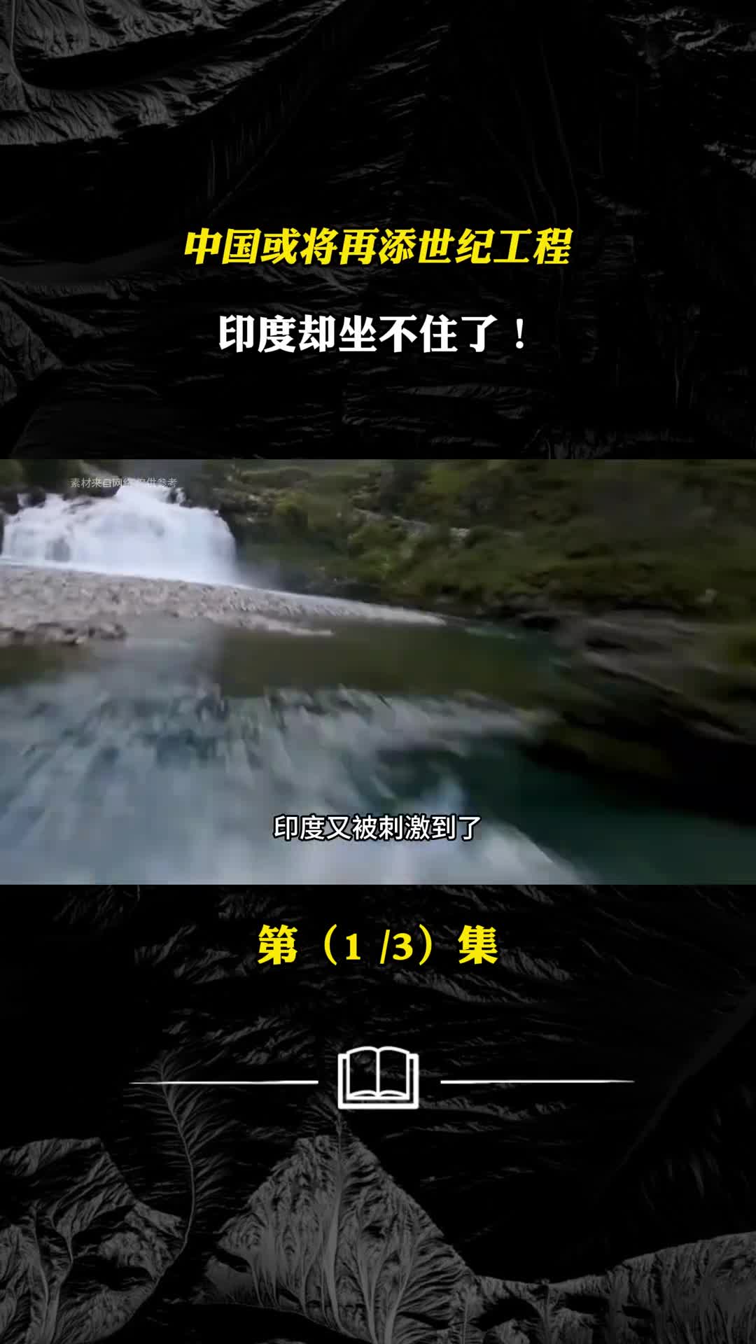 中国或将再添世纪工程印度却坐不住了中国或将再添世纪工程印度却坐不住了