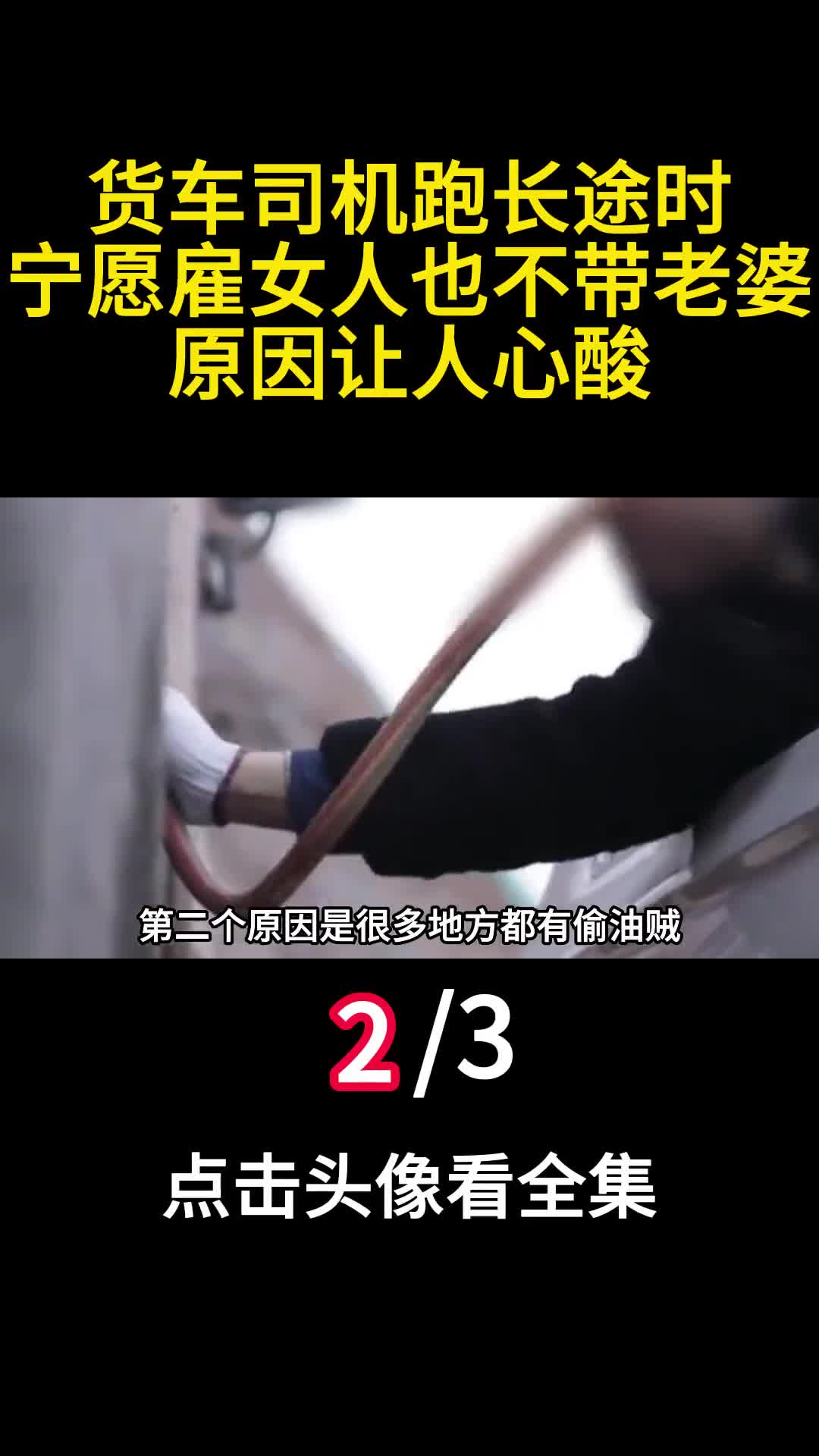 货车司机跑长途时宁愿雇女人也不带老婆原因让人心酸2