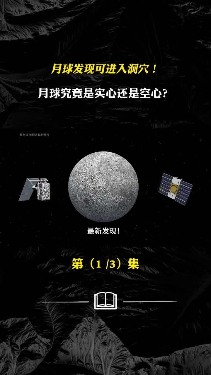 月球发现可进入洞穴月球究竟是实心还是空心