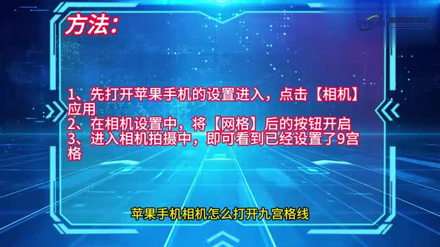 手机技巧苹果手机相机怎么打开九宫格线