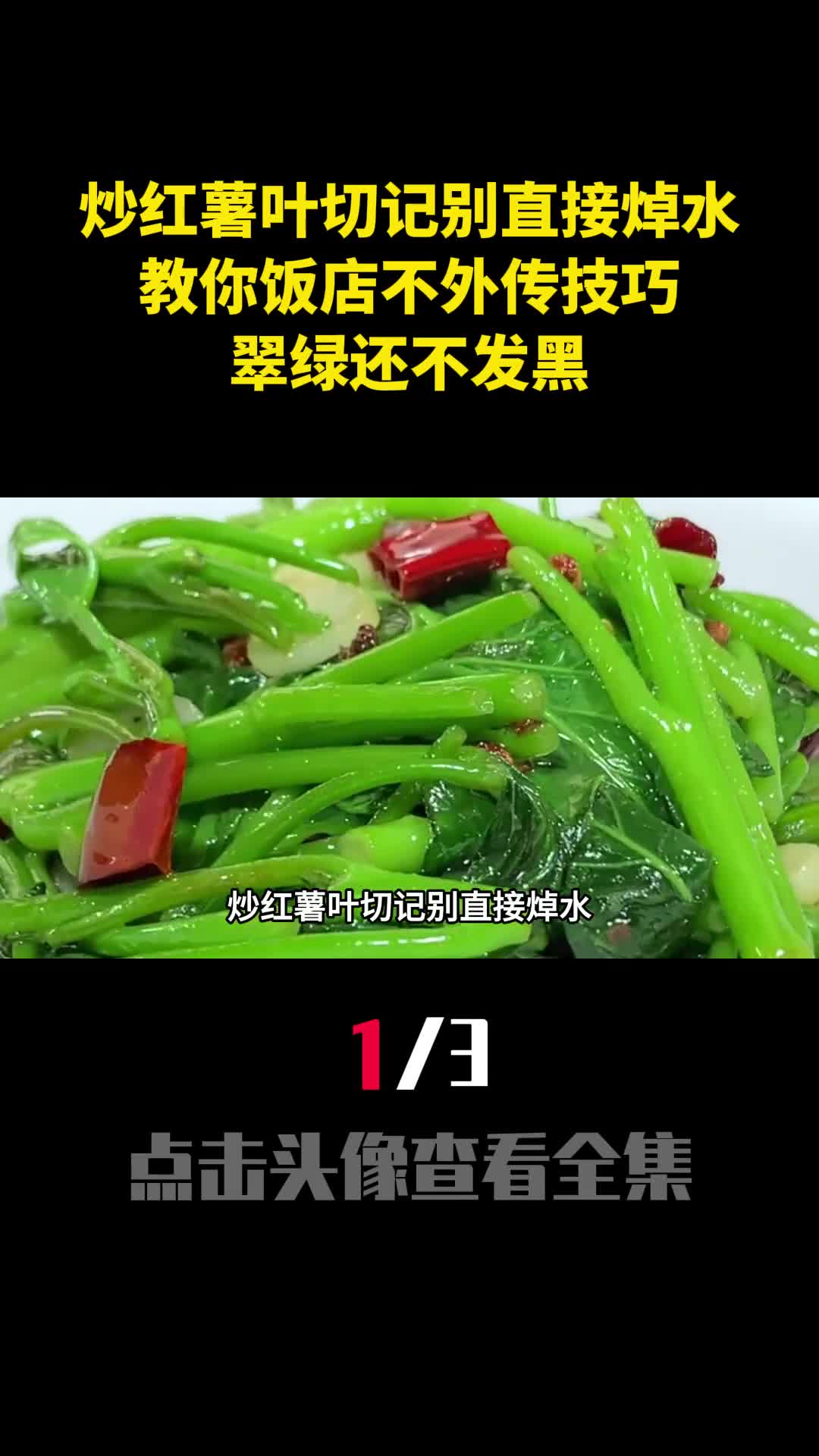 炒红薯叶切记别直接焯水教你饭店不外传技巧翠绿还不发黑1