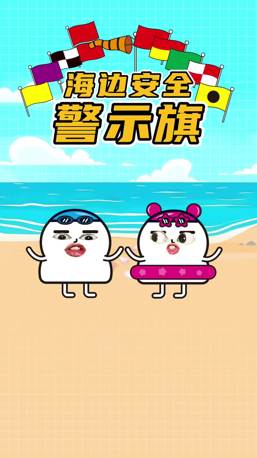 去海边游泳可得会分这些旗