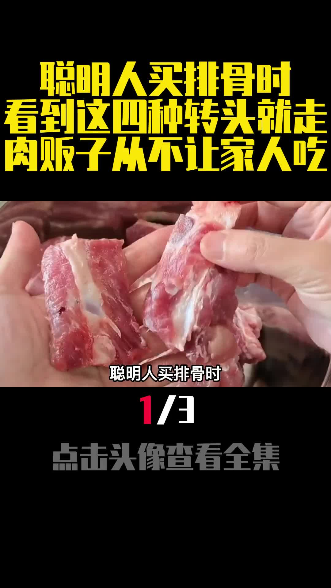 聪明人买排骨时看到这四种转头就走肉贩子从不让家人吃1