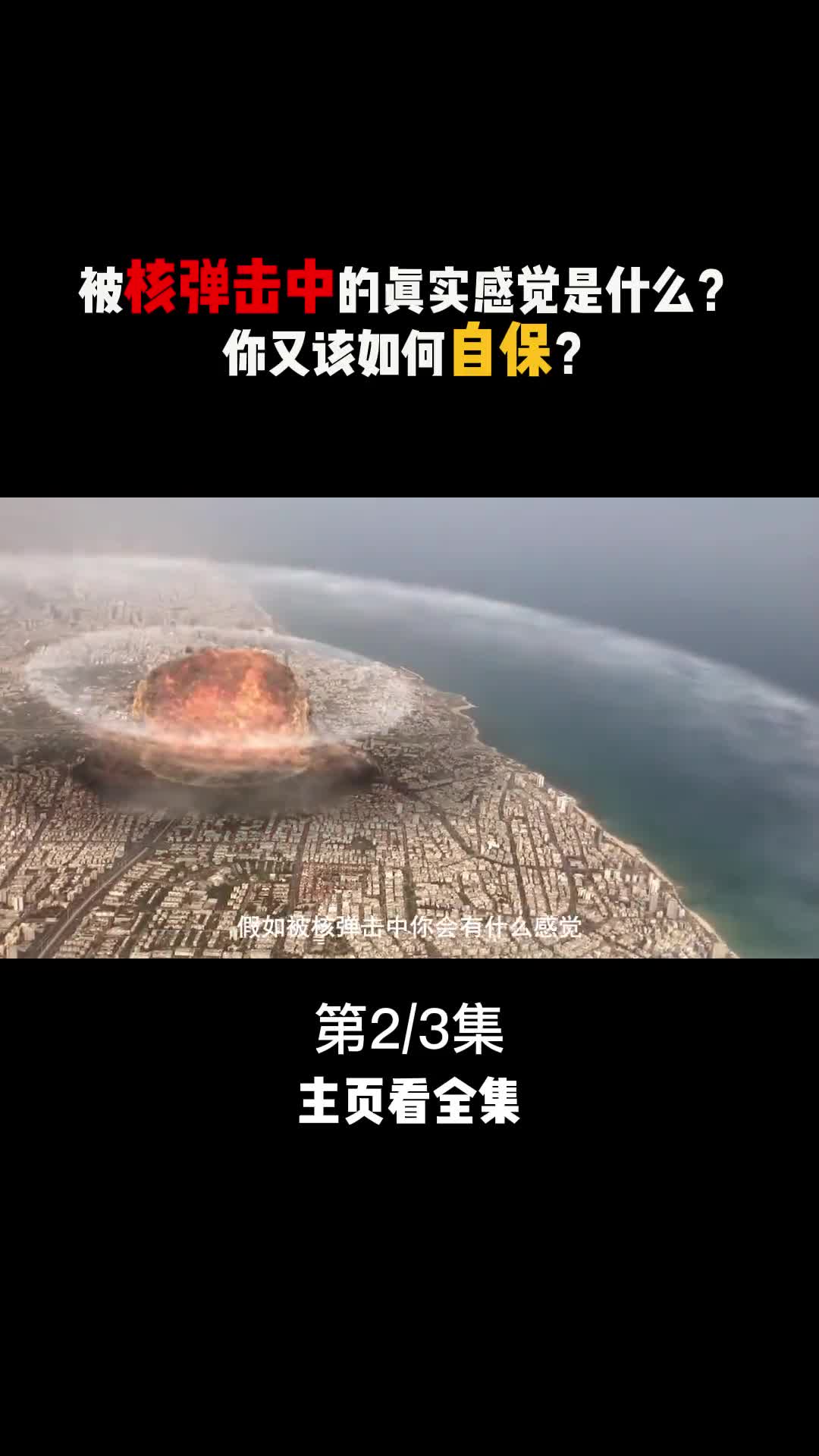 假如一枚核弹正在向你袭来你该怎么做