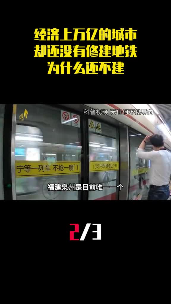 经济上万亿却还没有修建地铁的城市为什么还不建地铁2