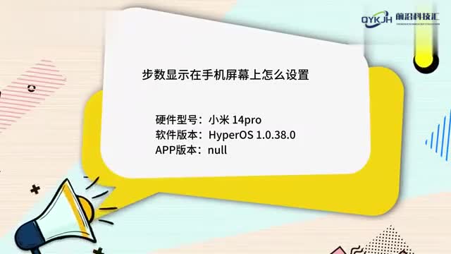 步数显示在手机屏幕上怎么设置