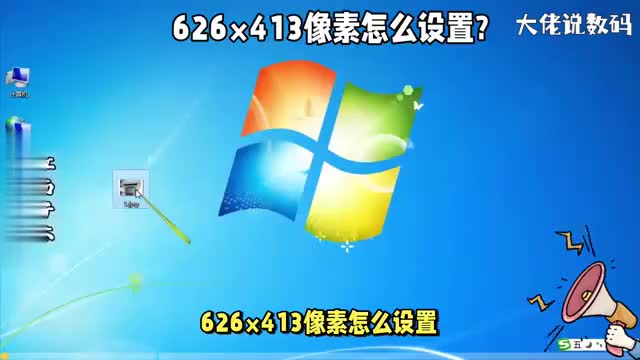 626413像素怎么设置教程操作详细看了就会