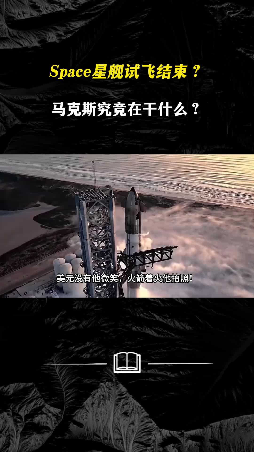Space星舰第三次试飞提前结束马克斯星舰生命多行星化