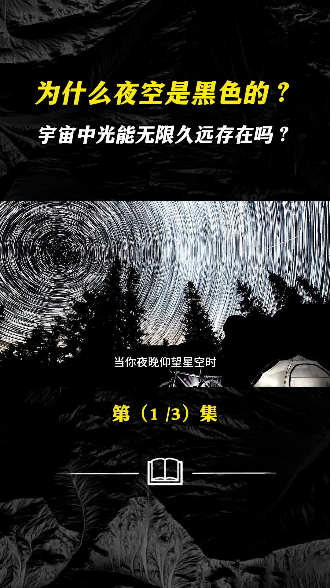 宇宙中的光可以无限久远的存在吗为什么夜空是黑色的