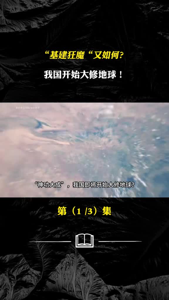 基建狂魔又如何我国开始大修地球