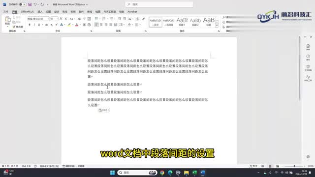 段落间距怎么设置