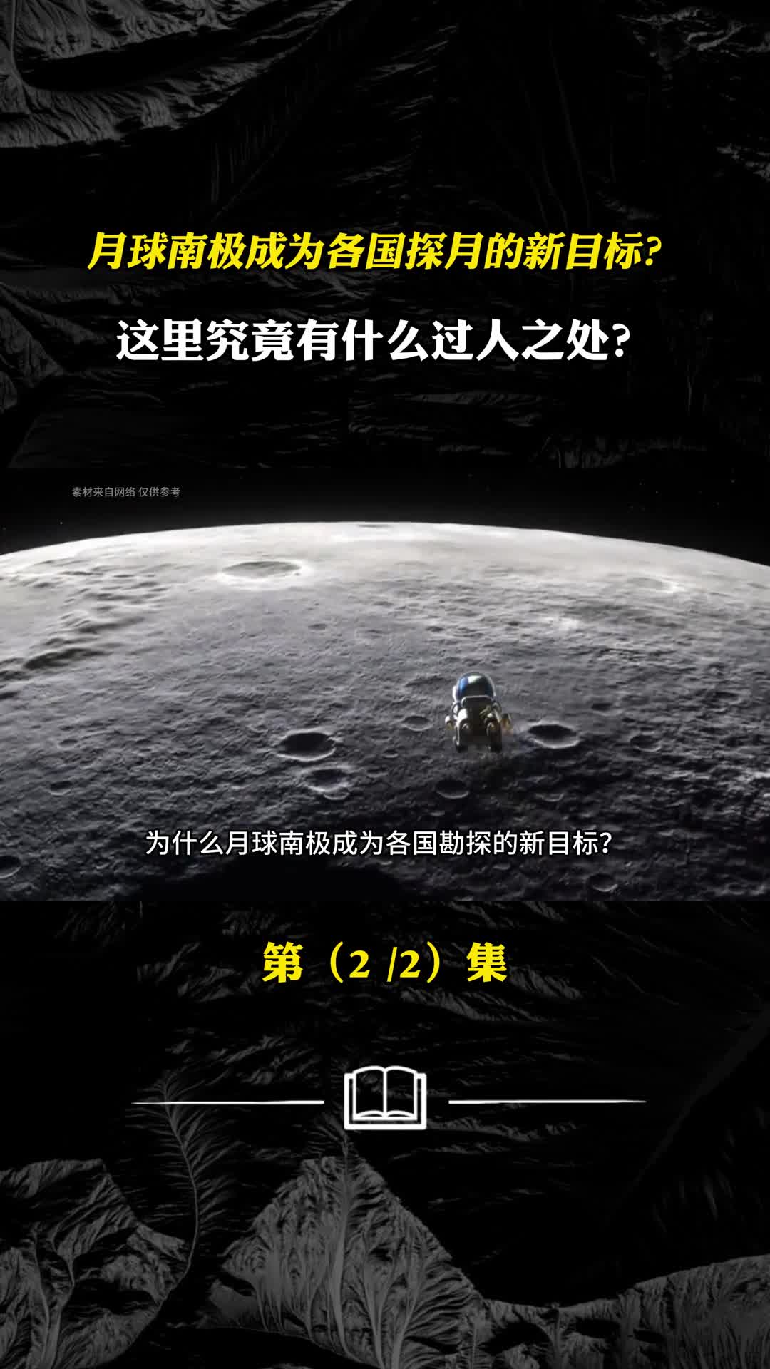 月球南极成为各国探月的新目标这里究竟有什么过人之处