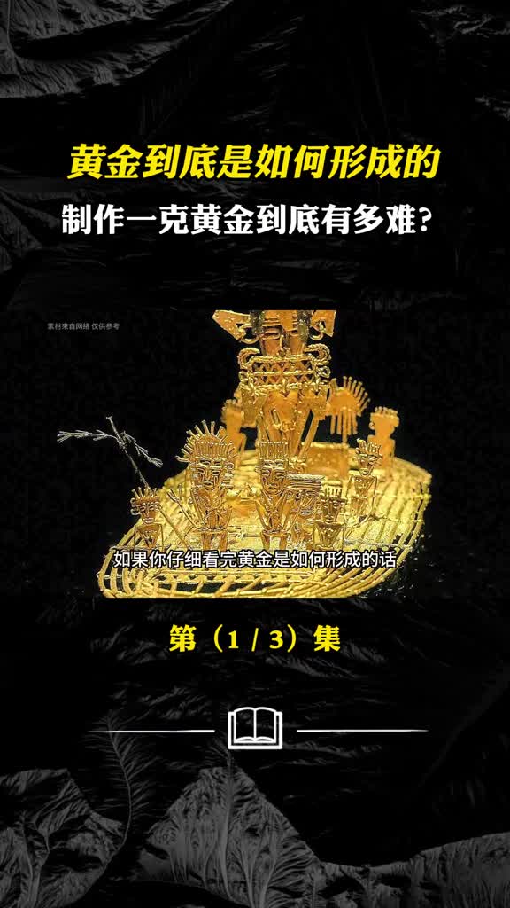 黄金生成过程如此复杂难怪它能持续走高