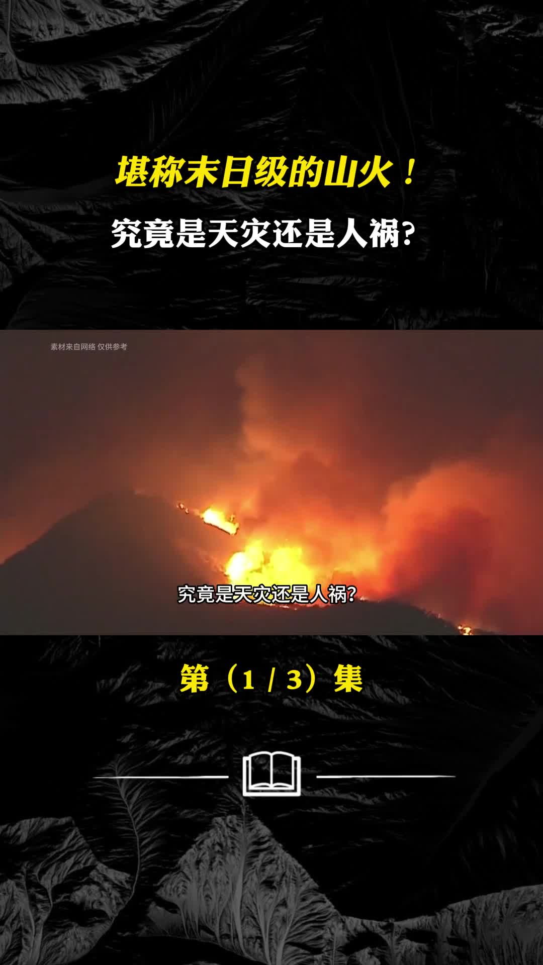 美国加州末日级山火肆虐究竟是天灾还是人祸