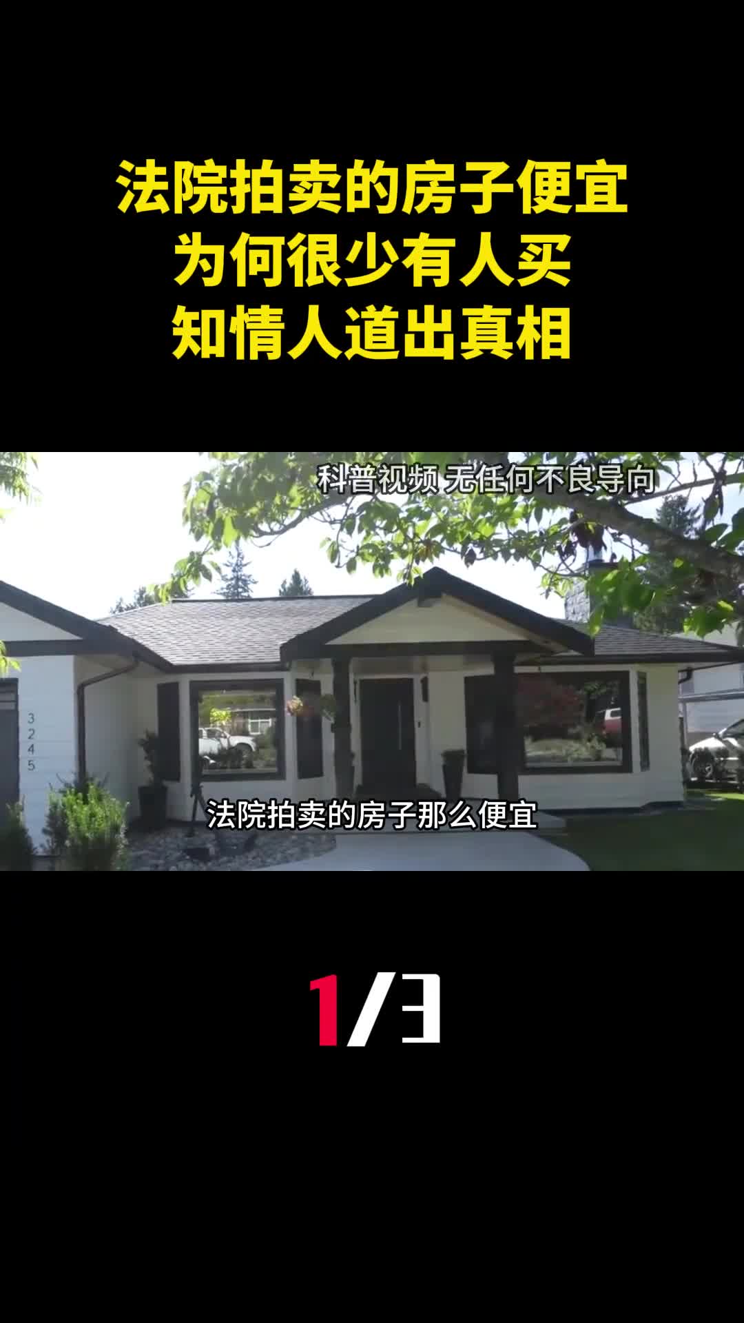 法院拍卖的房子那么便宜为何很少有人买知情人道出真相1