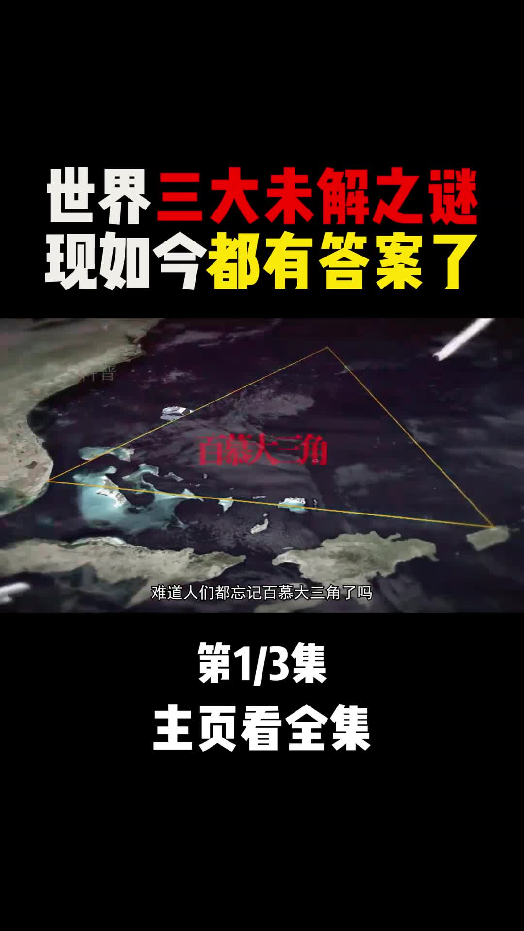 世界三大未解之谜如今都有答案了吗1