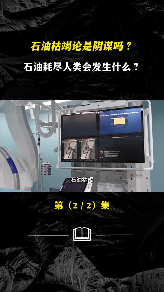 石油枯竭论是阴谋吗石油耗尽人类会发生什么