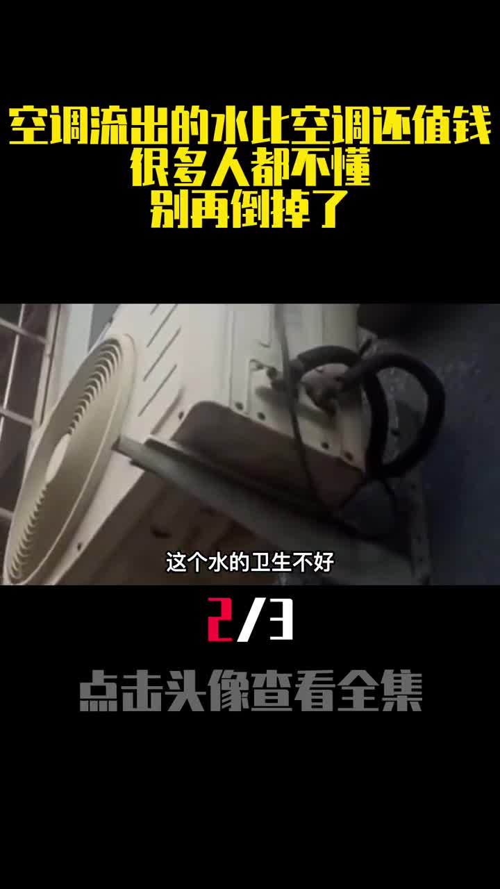 空调流出的水比空调还值钱很多人都不懂别再倒掉了2