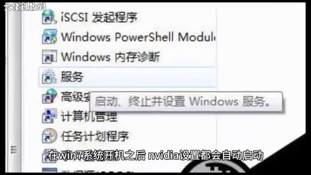 Win7系统禁止nvidia设置开机启动的操作方法